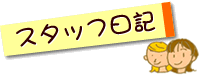スタッフ日記
