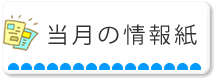 当月の情報紙