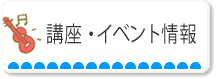 講座情報・イベント