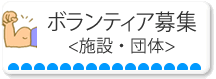 ボランテイア募集