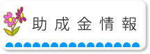 助成金情報