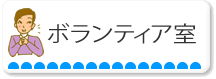 ボランティア室