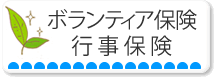 ボランティア保険・行事保険