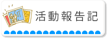 活動報告記